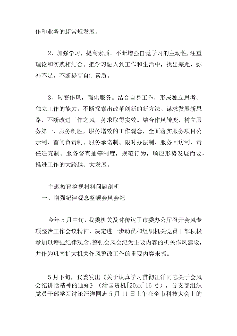 主题教育检视材料问题剖析.docx_第2页