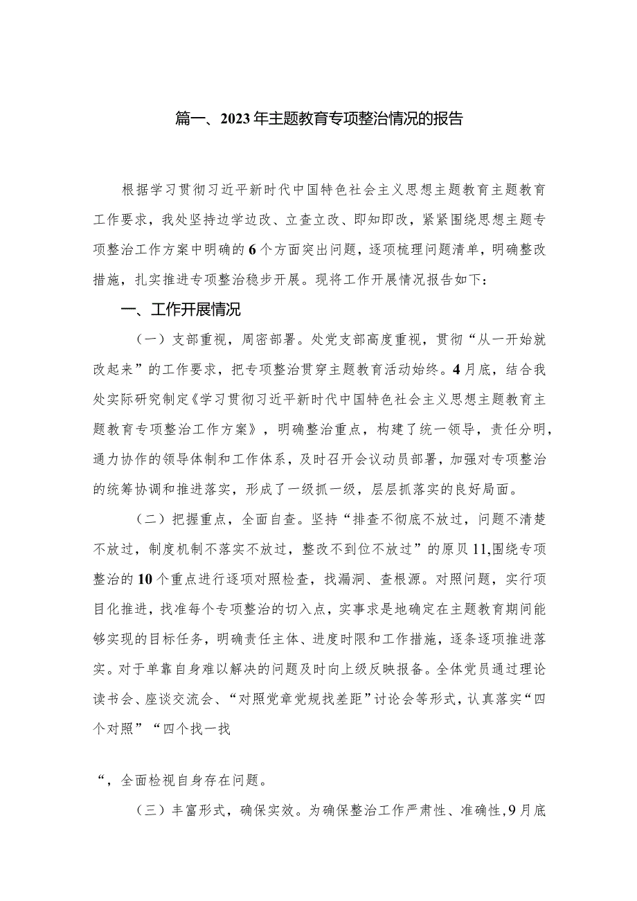 2023年专题教育专项整治情况的报告（共10篇）.docx_第2页