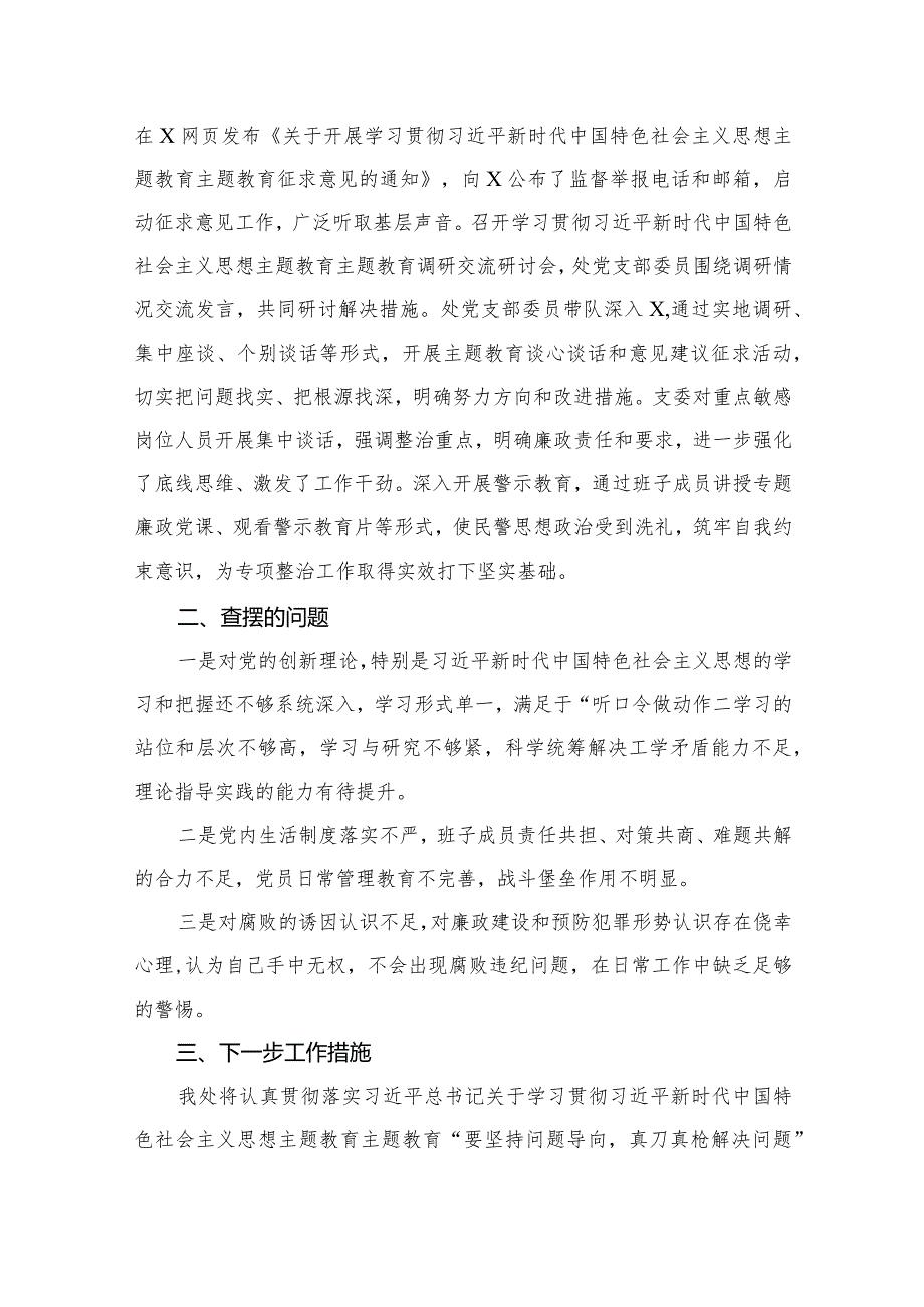 2023年专题教育专项整治情况的报告（共10篇）.docx_第3页