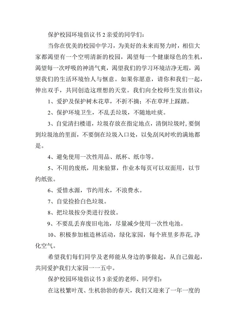 保护校园环境倡议书6篇.docx_第2页