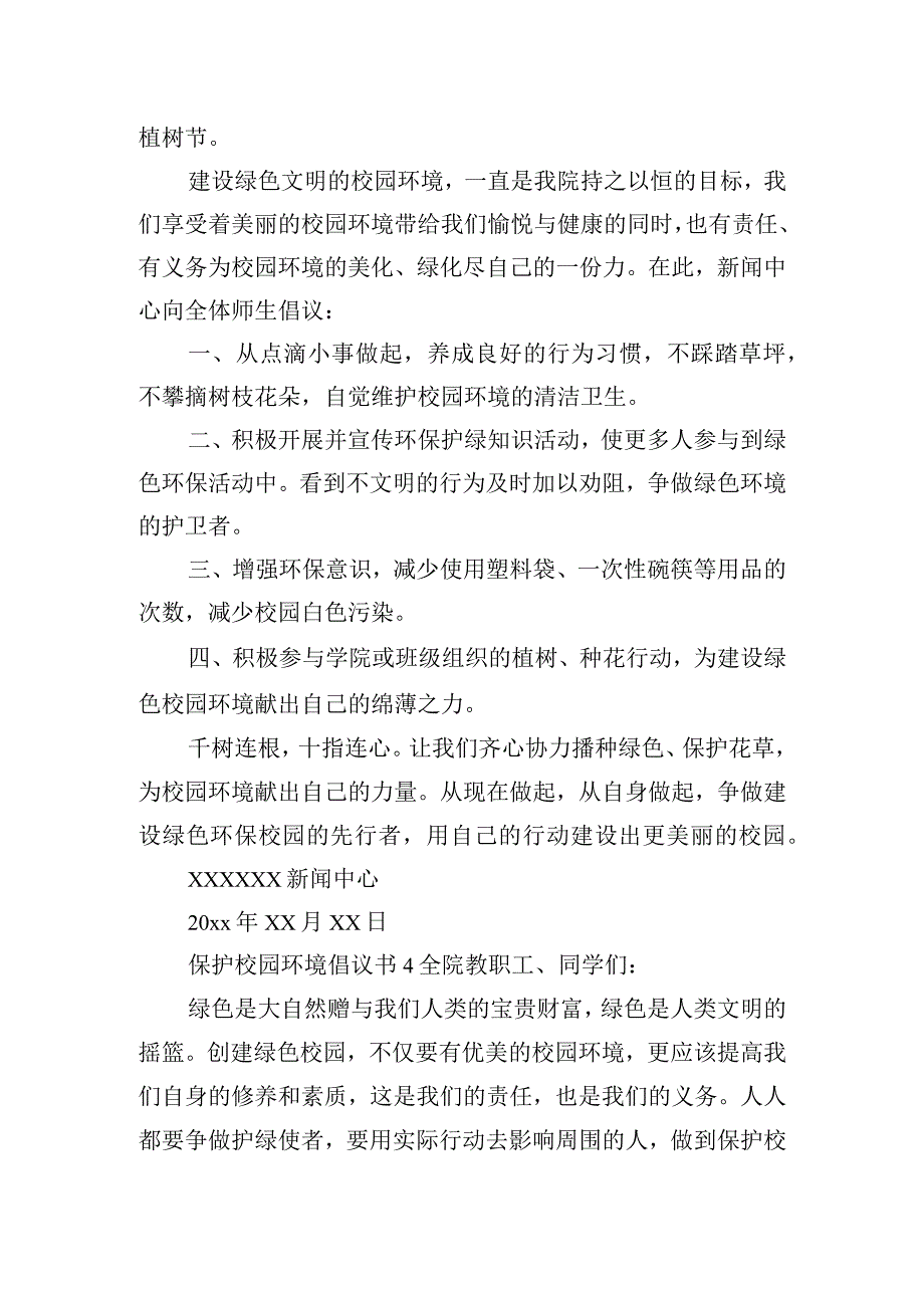 保护校园环境倡议书6篇.docx_第3页