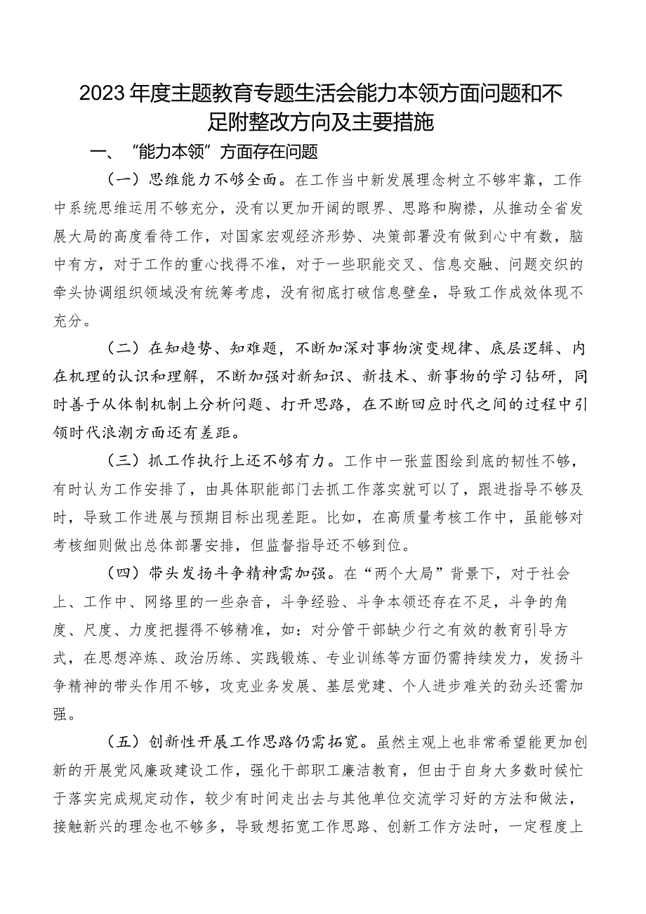 2023年度集中教育专题生活会能力本领方面问题和不足附整改方向及主要措施.docx_第1页