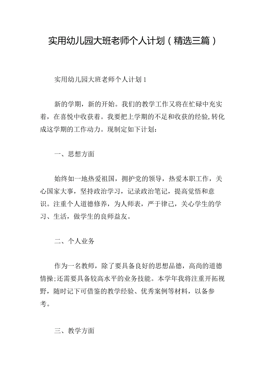 实用幼儿园大班老师个人计划(精选三篇).docx_第1页