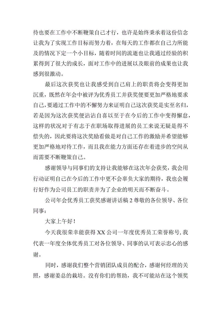 公司年会优秀员工获奖感谢讲话稿四篇.docx_第2页