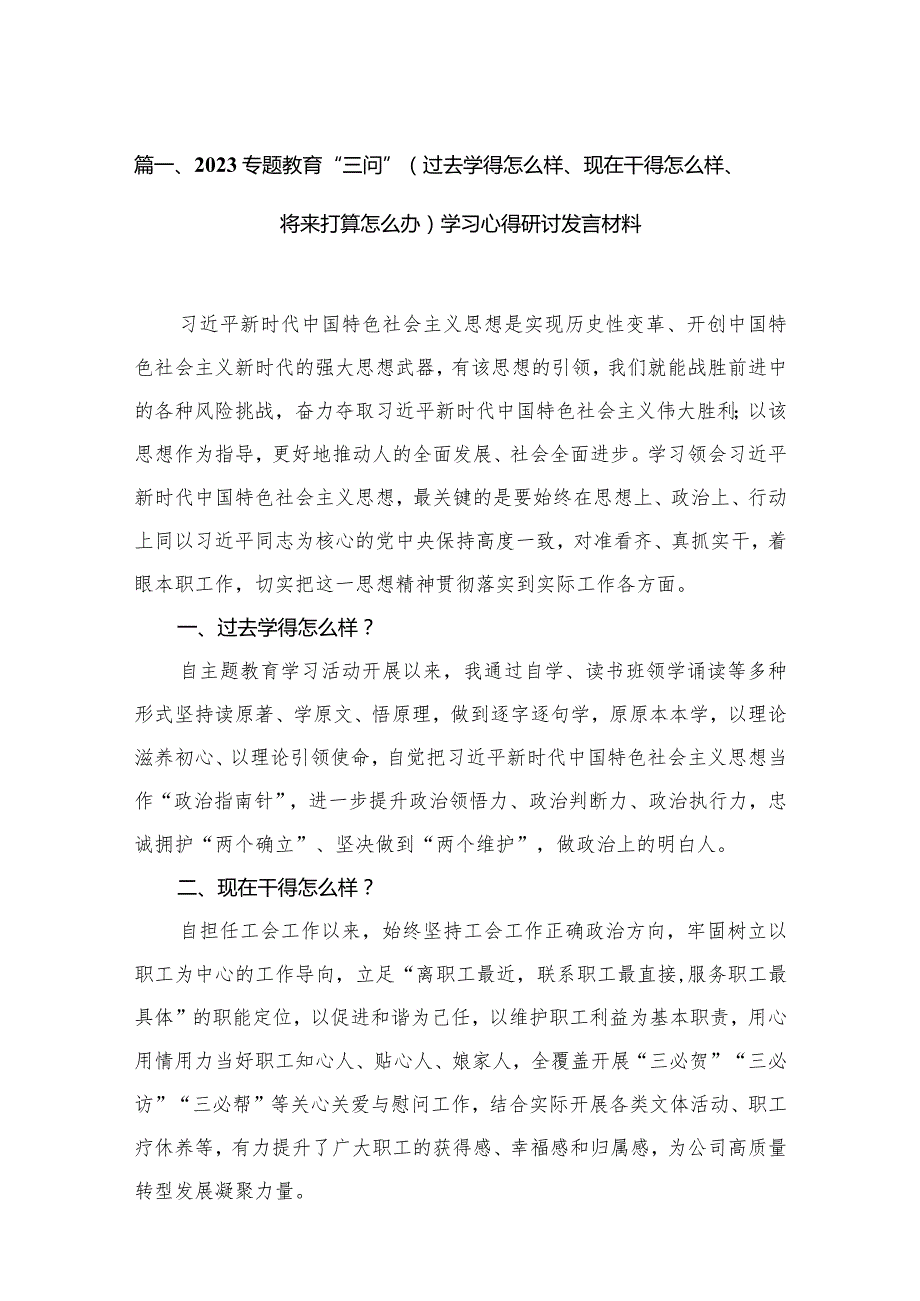 专题教育“三问”（过去学得怎么样、现在干得怎么样、将来打算怎么办）学习心得研讨发言材料18篇供参考.docx_第3页