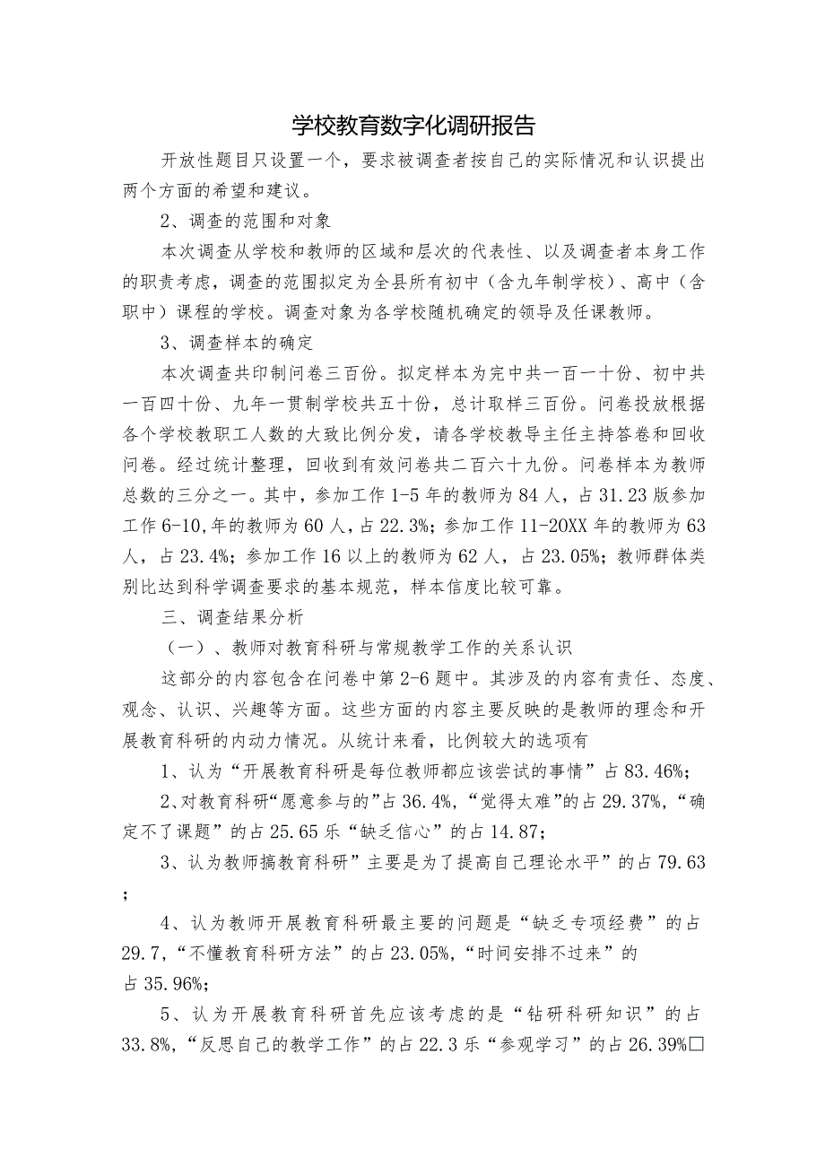 学校教育数字化调研报告.docx_第1页