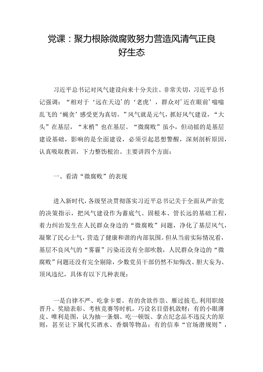 党课：聚力根除微腐败努力营造风清气正良好生态.docx_第1页