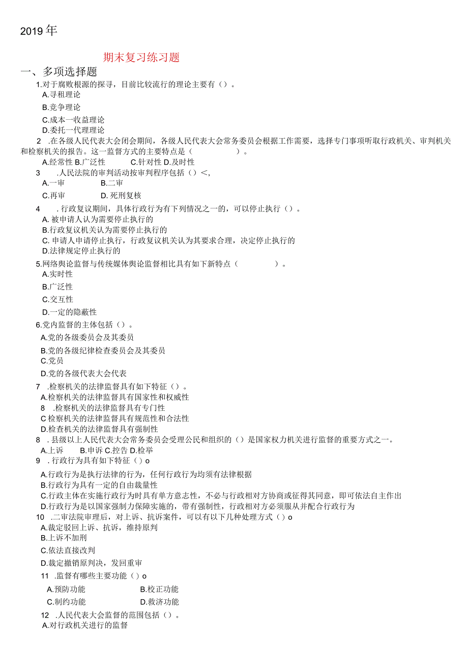 2019年《监督学》期末复习题及答案.docx_第1页