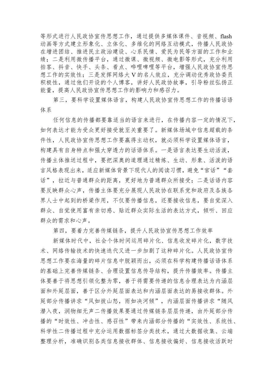 在全市政协系统新媒体宣传工作会议的讲话.docx_第2页