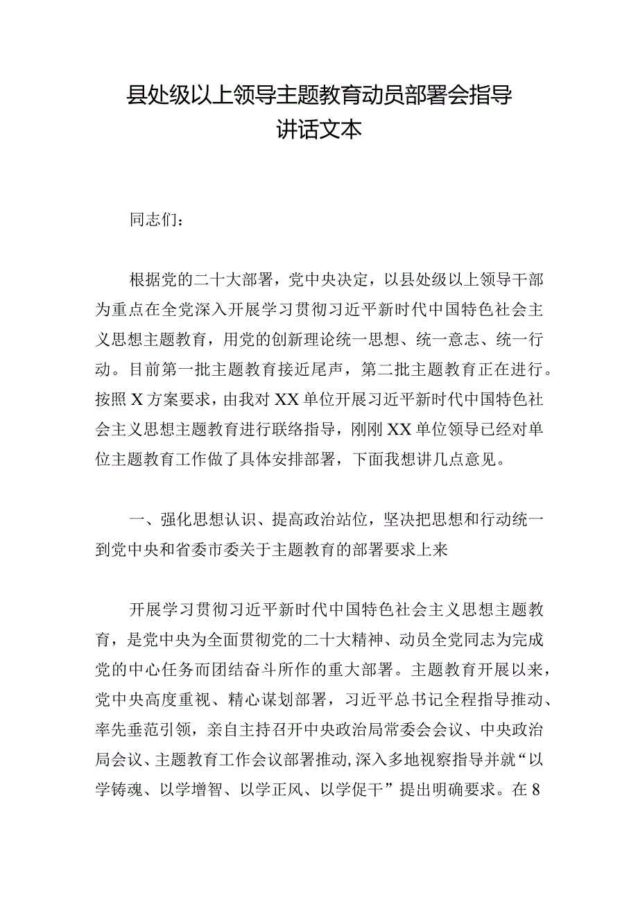 县处级以上领导主题教育动员部署会指导讲话文本.docx_第1页