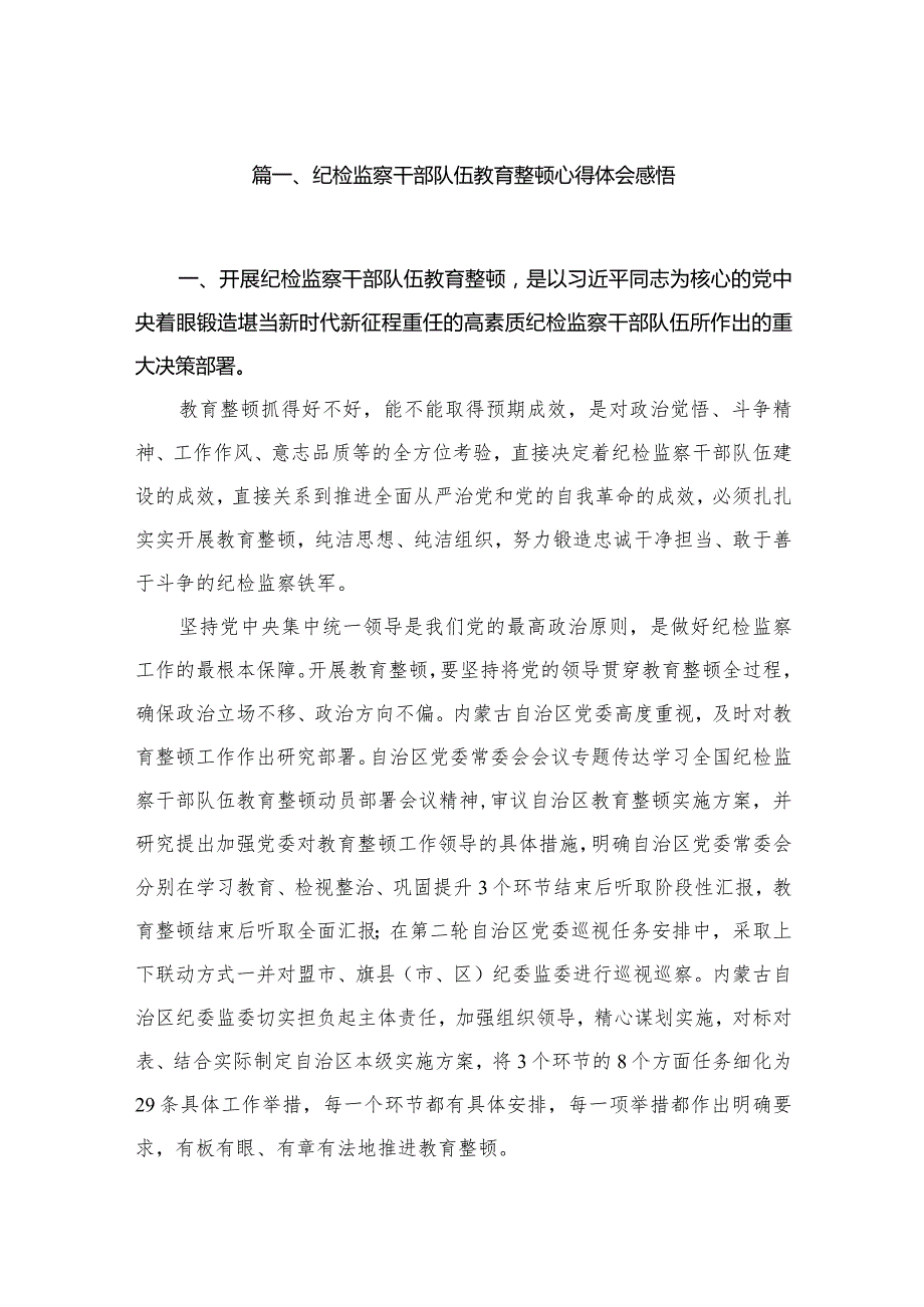 2023纪检监察干部队伍教育整顿心得体会感悟和收获共15篇.docx_第3页