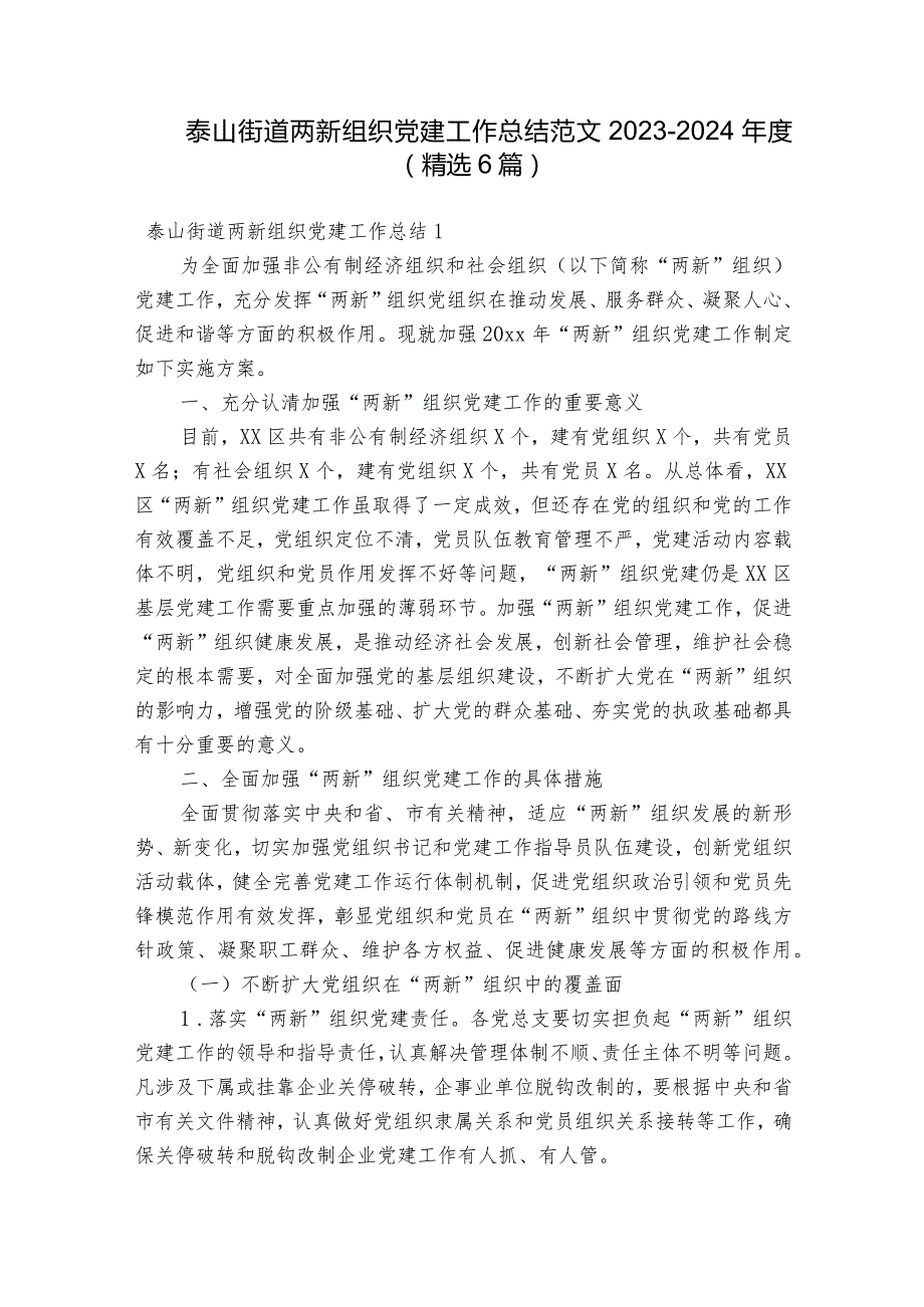 泰山街道两新组织党建工作总结范文2023-2024年度(精选6篇).docx_第1页