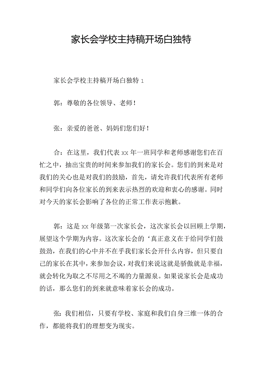 家长会学校主持稿开场白独特.docx_第1页