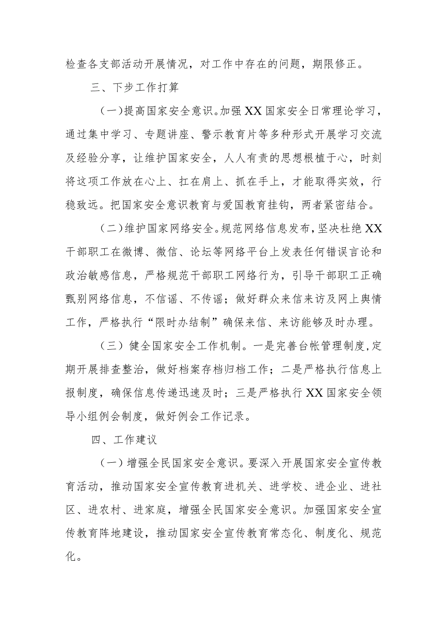 关于2023-2024年度贯彻执行党委国家安全责任制工作情况的报告.docx_第3页