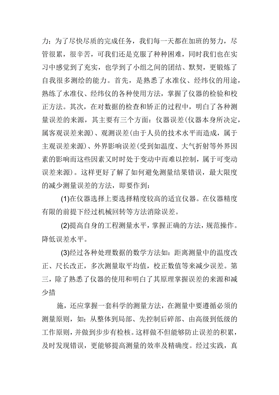 大学生工程测量实训心得体会6篇.docx_第3页