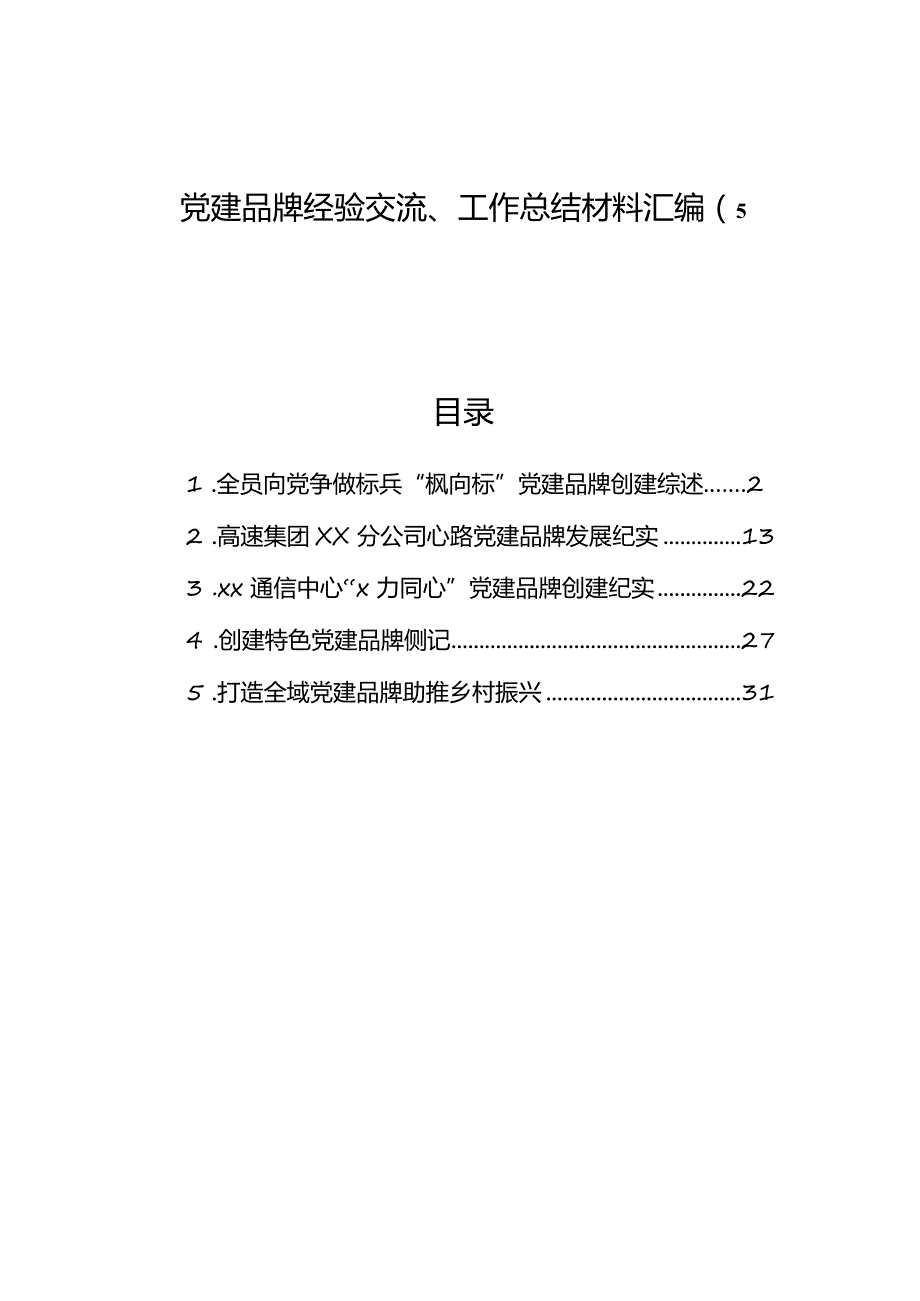 党建品牌经验交流、工作总结材料汇编（5篇） .docx_第1页