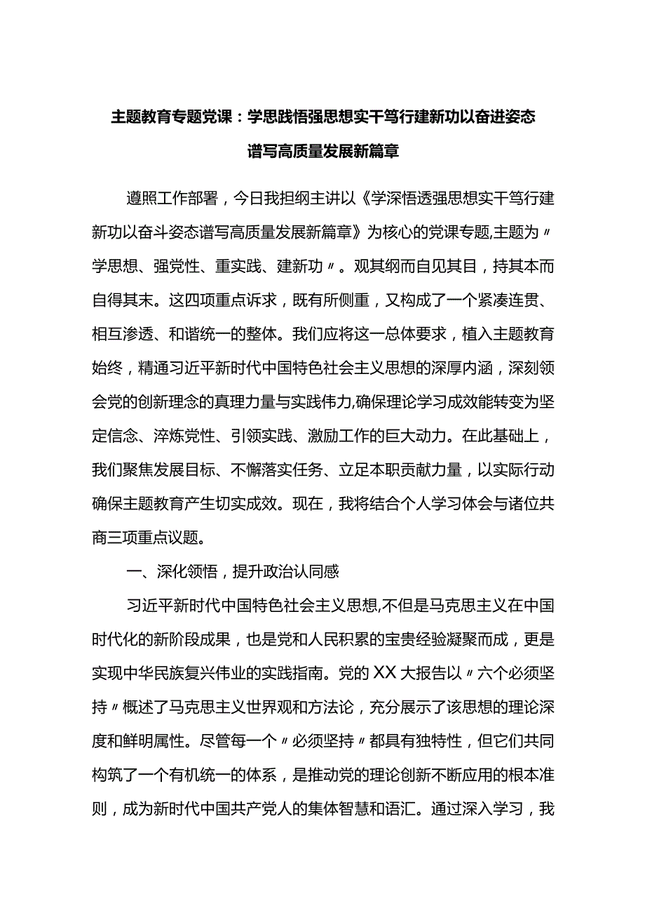 主题教育专题党课：学思践悟强思想实干笃行建新功以奋进姿态谱写高质量发展新篇章.docx_第1页