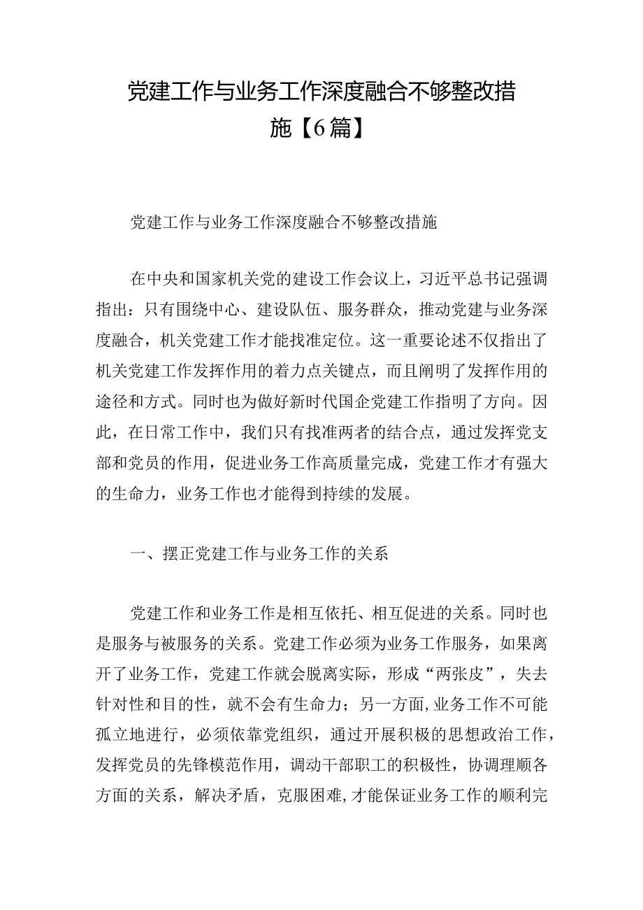 党建工作与业务工作深度融合不够整改措施【6篇】.docx_第1页