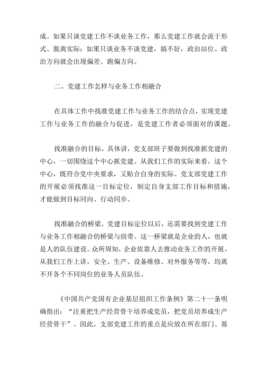 党建工作与业务工作深度融合不够整改措施【6篇】.docx_第2页