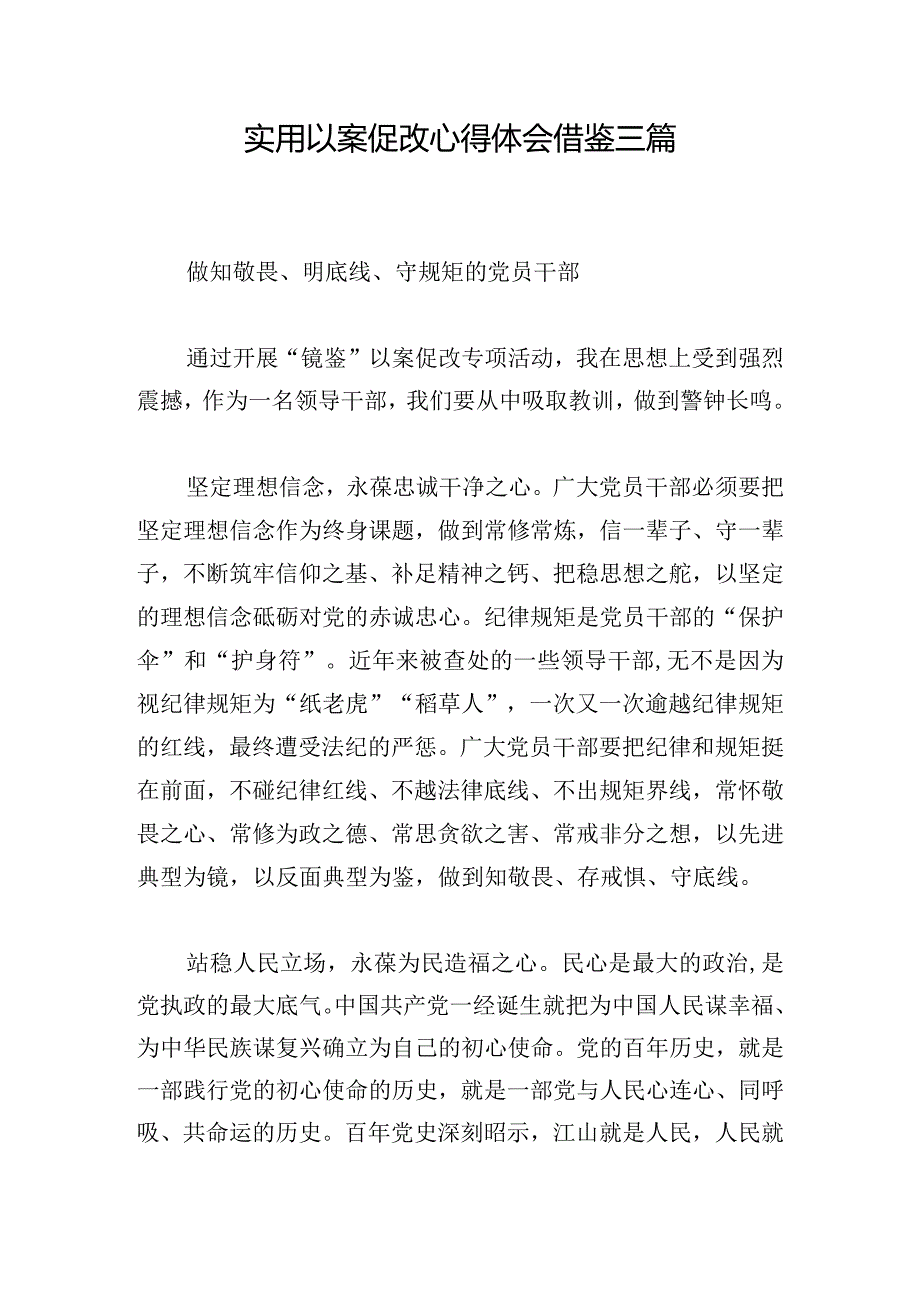 实用以案促改心得体会借鉴三篇.docx_第1页