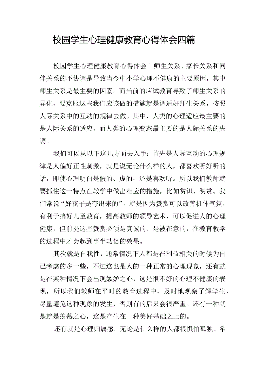 校园学生心理健康教育心得体会四篇.docx_第1页