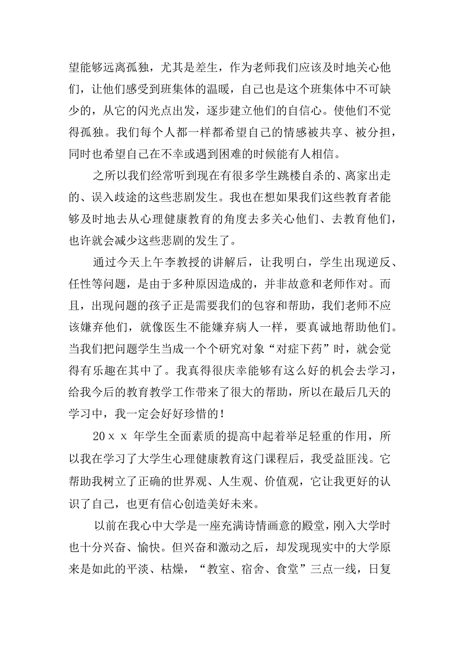 校园学生心理健康教育心得体会四篇.docx_第2页