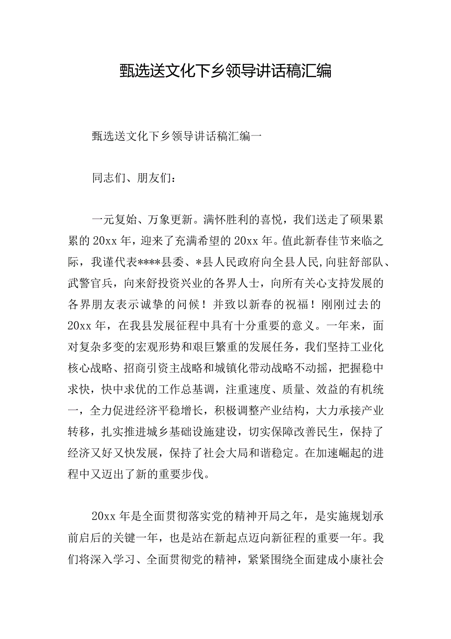 甄选送文化下乡领导讲话稿汇编.docx_第1页