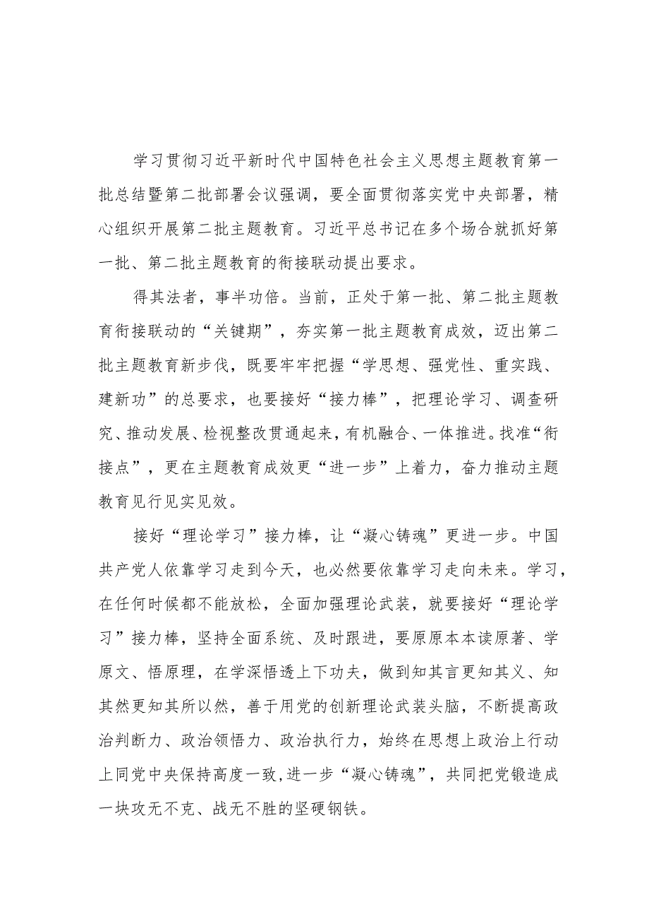 2023年9月抓好第一批、第二批主题教育的衔接联动发言讲话稿5篇.docx_第1页