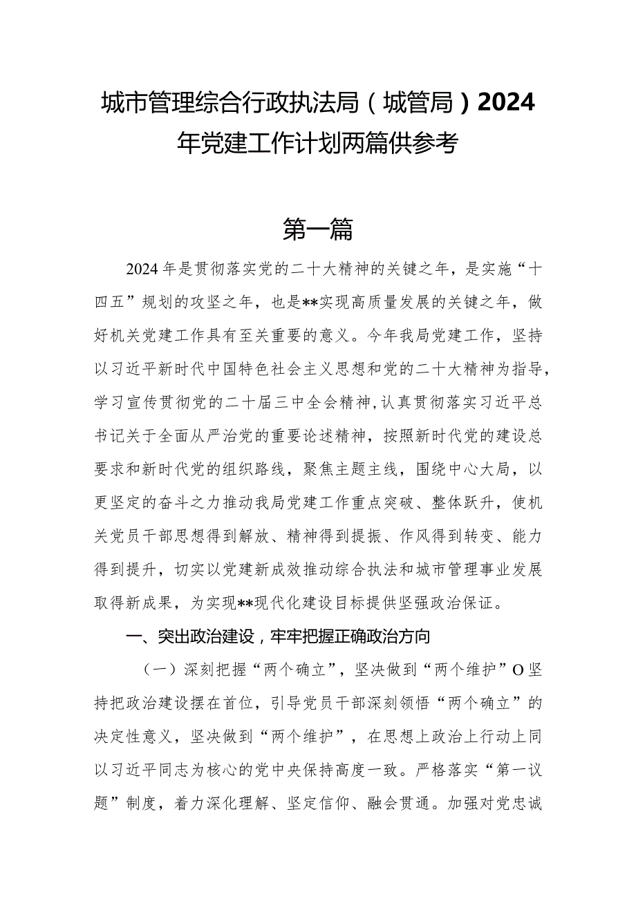 城市管理综合行政执法局（城管局）2024年党建工作计划共两篇.docx_第1页