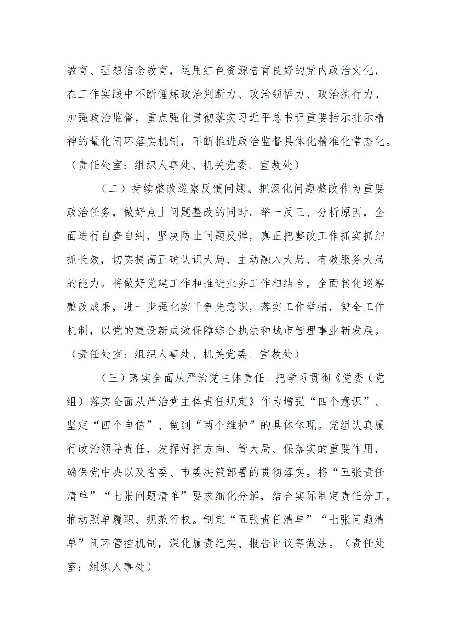 城市管理综合行政执法局（城管局）2024年党建工作计划共两篇.docx_第2页