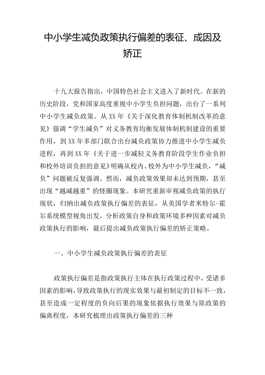 中小学生减负政策执行偏差的表征、成因及矫正.docx_第1页