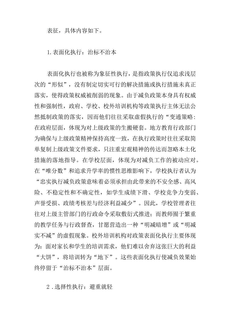 中小学生减负政策执行偏差的表征、成因及矫正.docx_第2页