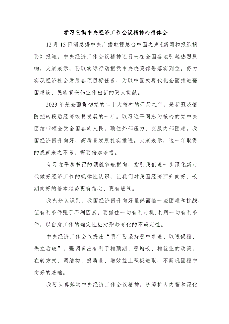 物业公司党员干部学习贯彻中央经济工作会议精神（合计4份）.docx_第1页