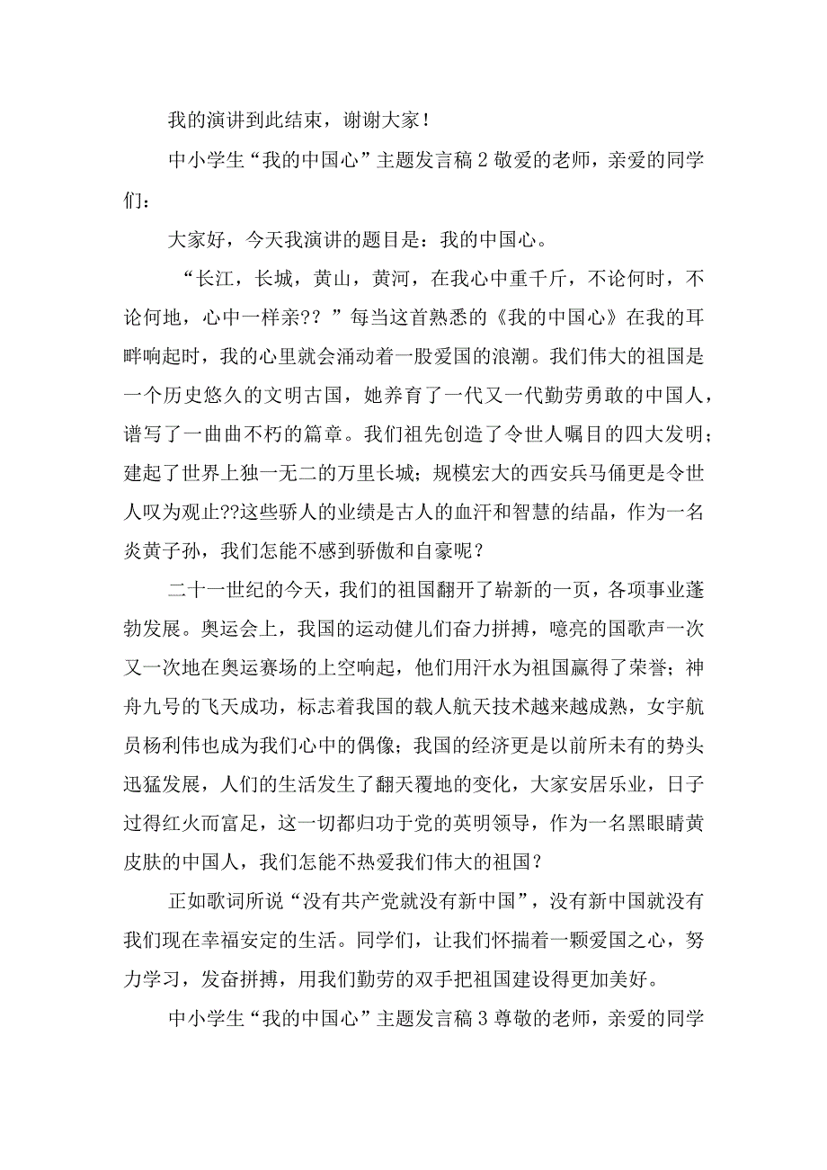 中小学生“我的中国心”主题发言稿8篇.docx_第2页