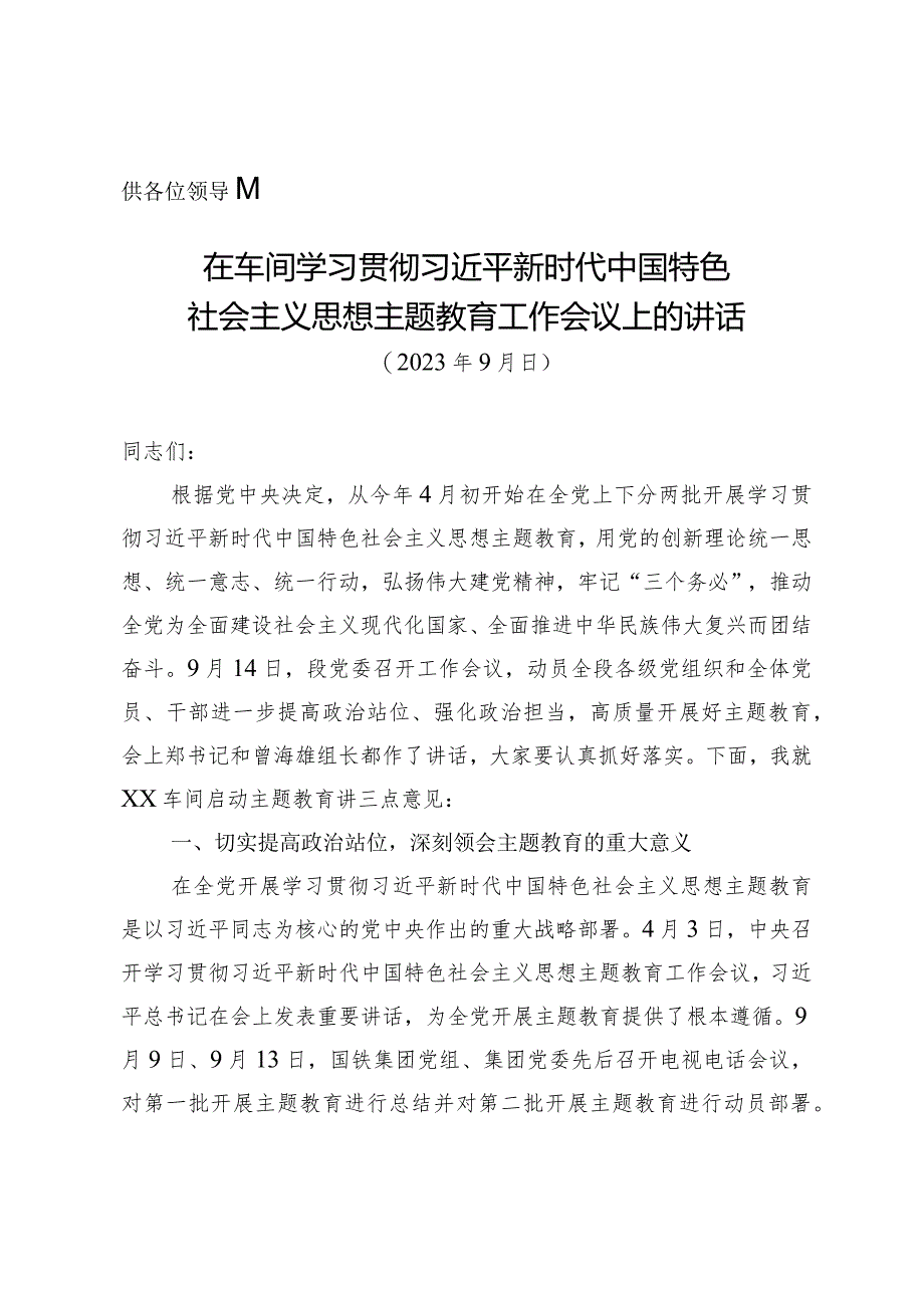 主题教育车间层面讲话（修改）.docx_第1页