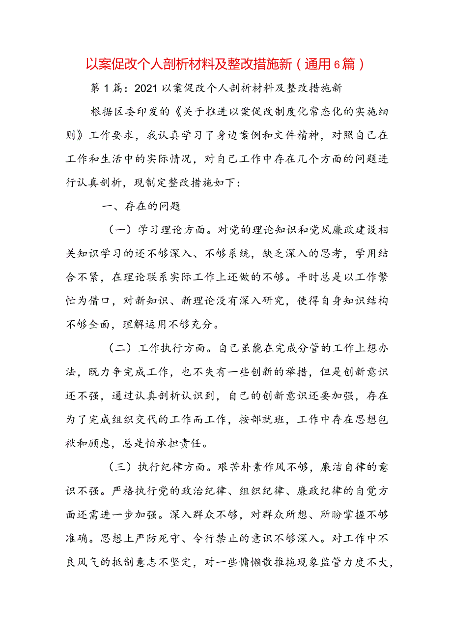 以案促改个人剖析材料及整改措施新(通用6篇).docx_第1页