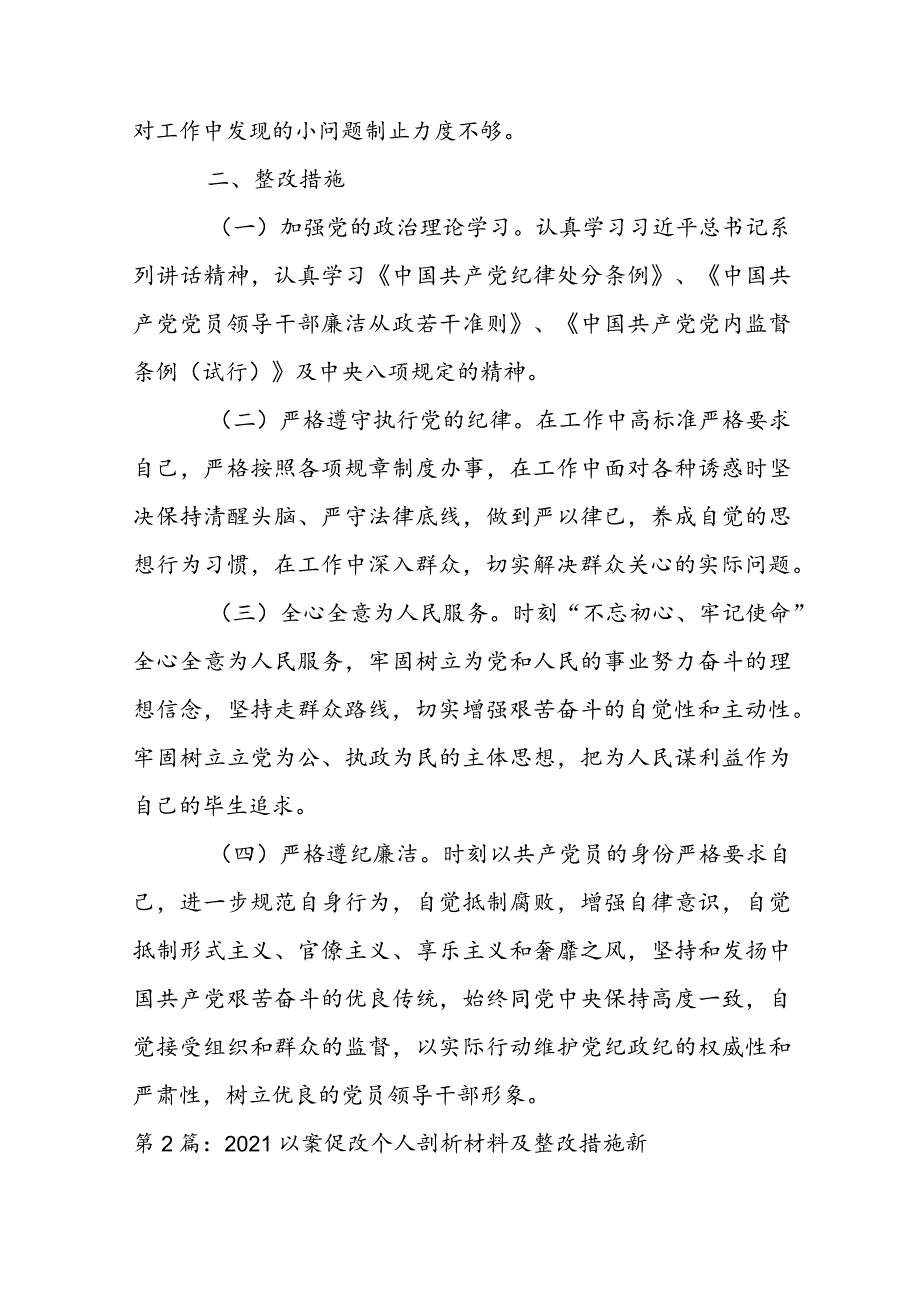 以案促改个人剖析材料及整改措施新(通用6篇).docx_第2页