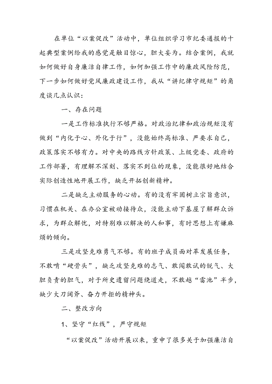 以案促改个人剖析材料及整改措施新(通用6篇).docx_第3页