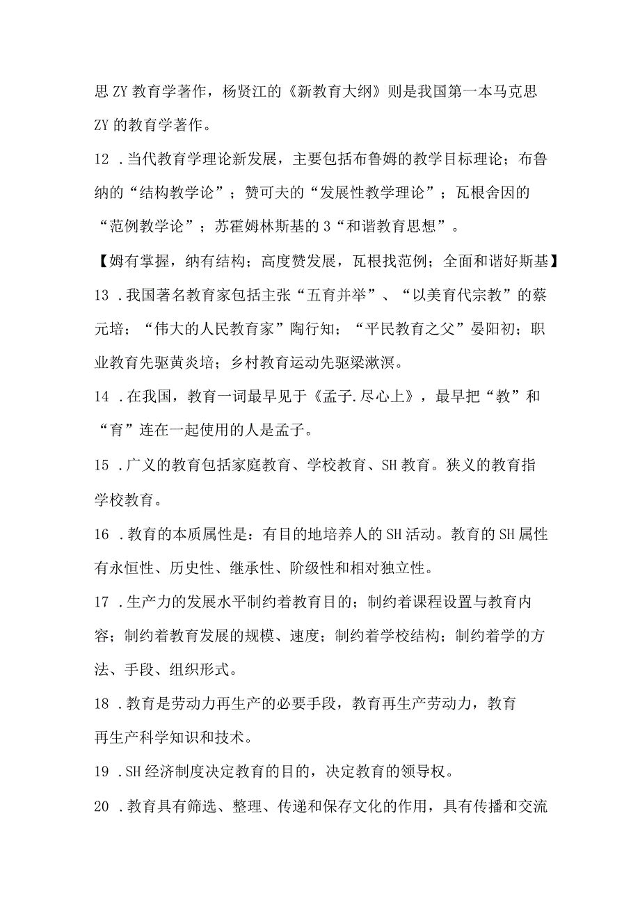 小学《知识与能力》选择题必背.docx_第3页