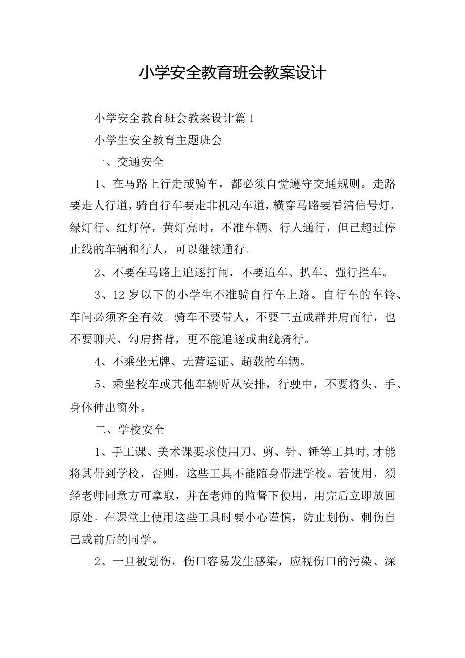 小学安全教育班会教案设计.docx_第1页