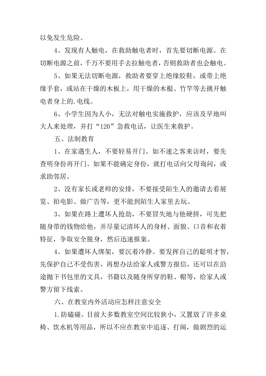 小学安全教育班会教案设计.docx_第3页