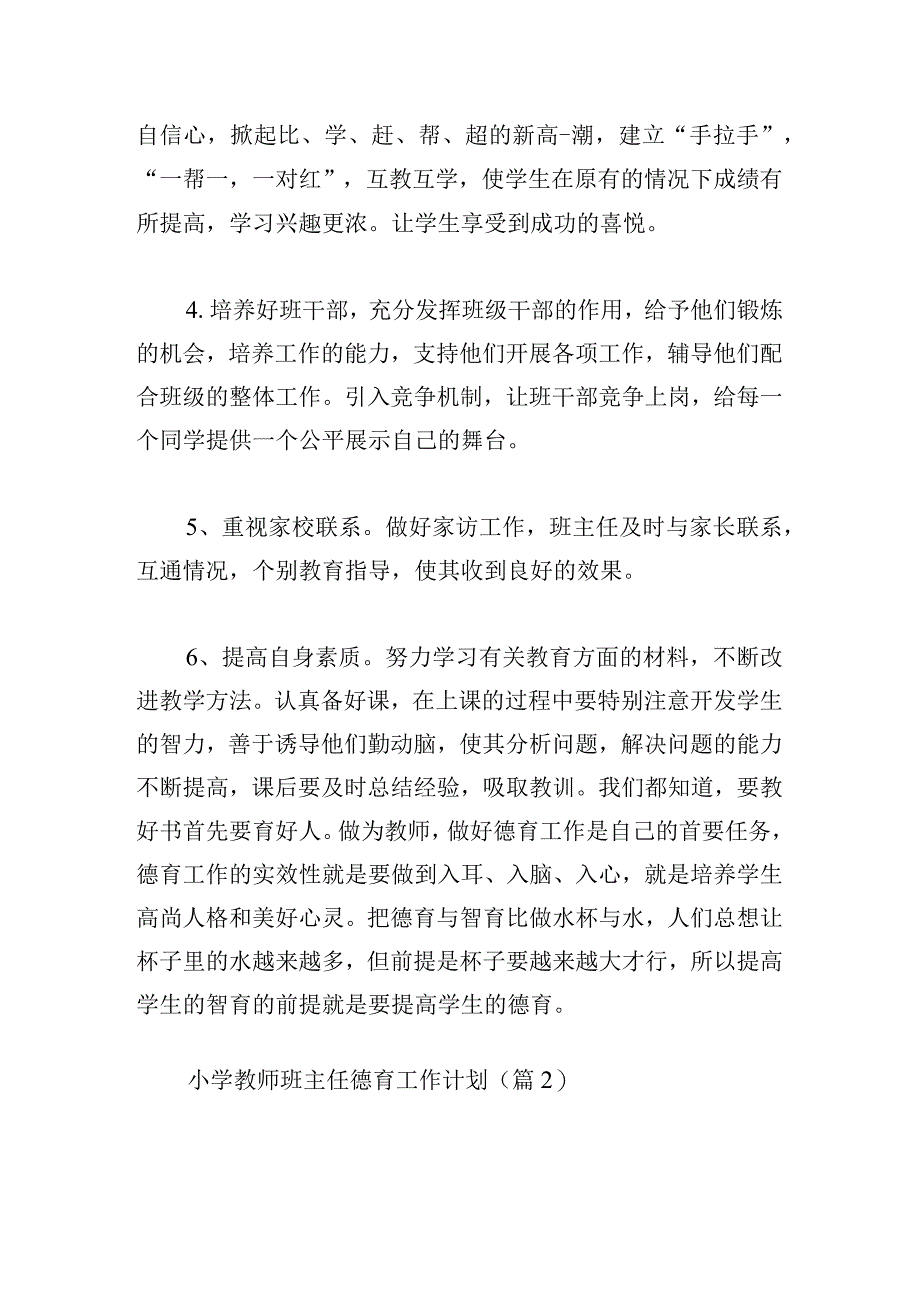 小学教师班主任德育工作计划三篇.docx_第3页