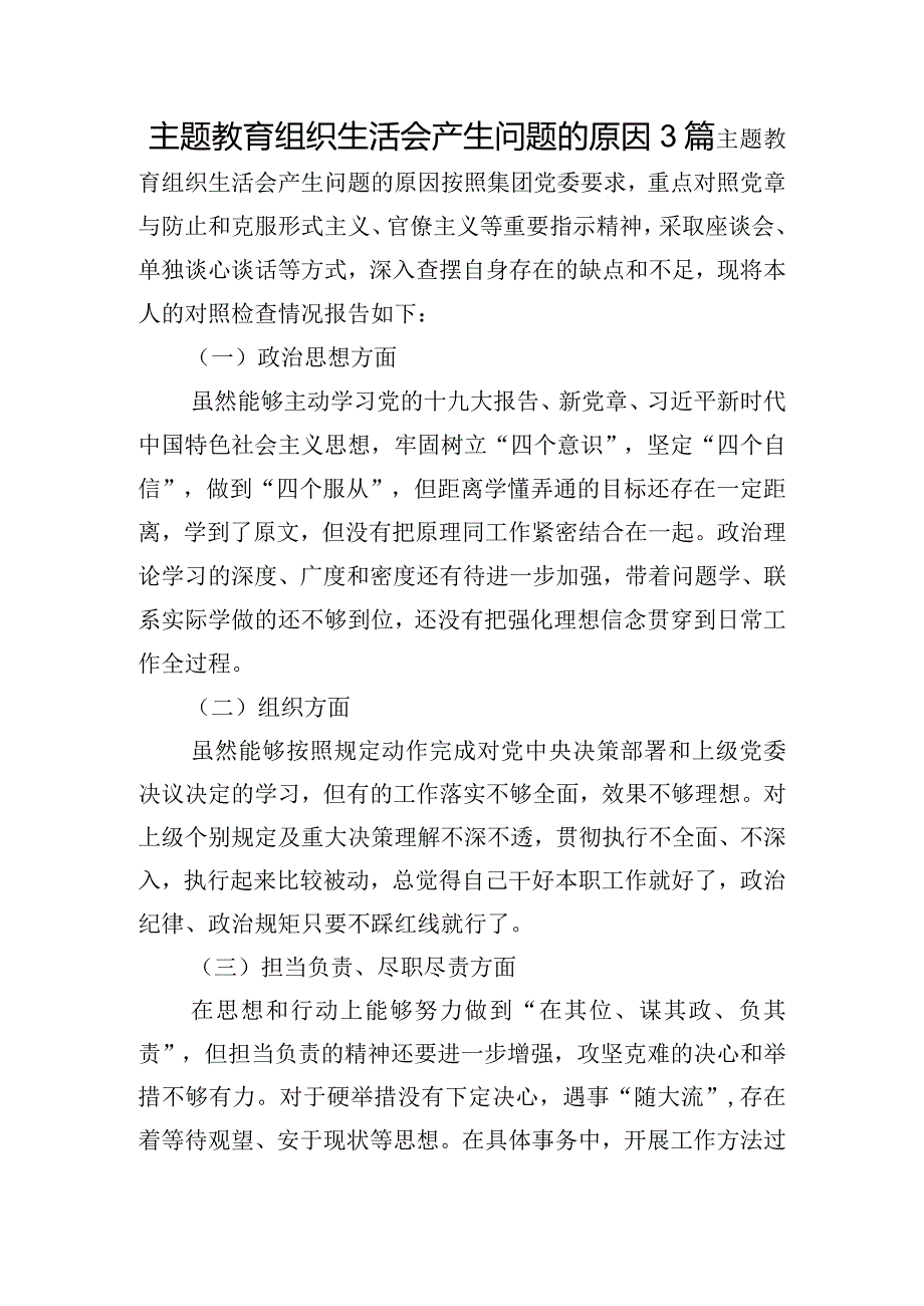 主题教育组织生活会产生问题的原因3篇.docx_第1页