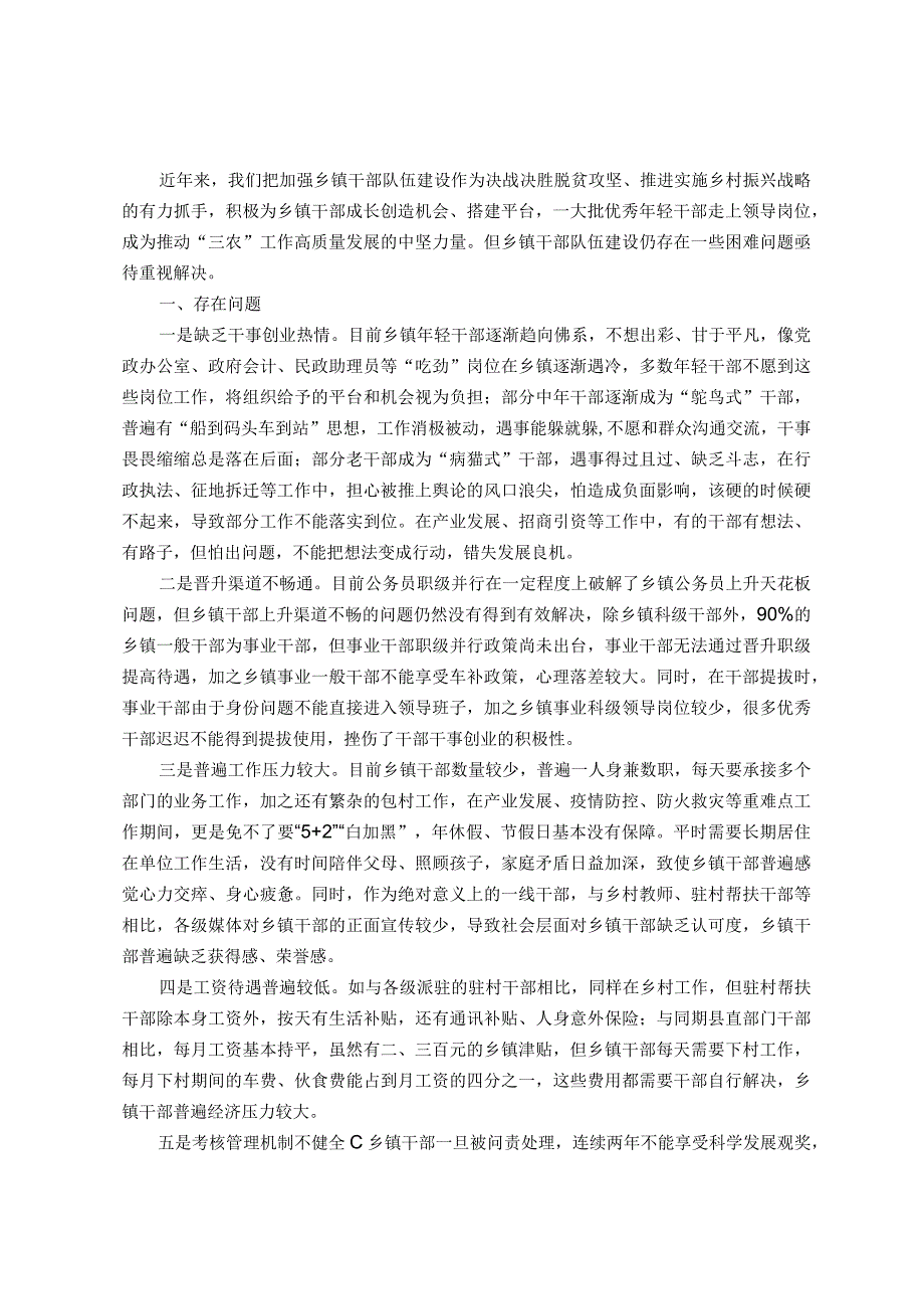 主题教育调研报告：乡镇干部队伍建设存在问题及对策建议.docx_第1页