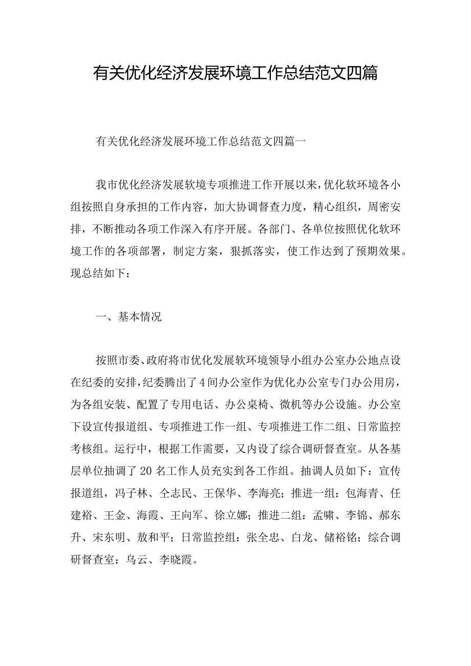 有关优化经济发展环境工作总结范文四篇.docx_第1页