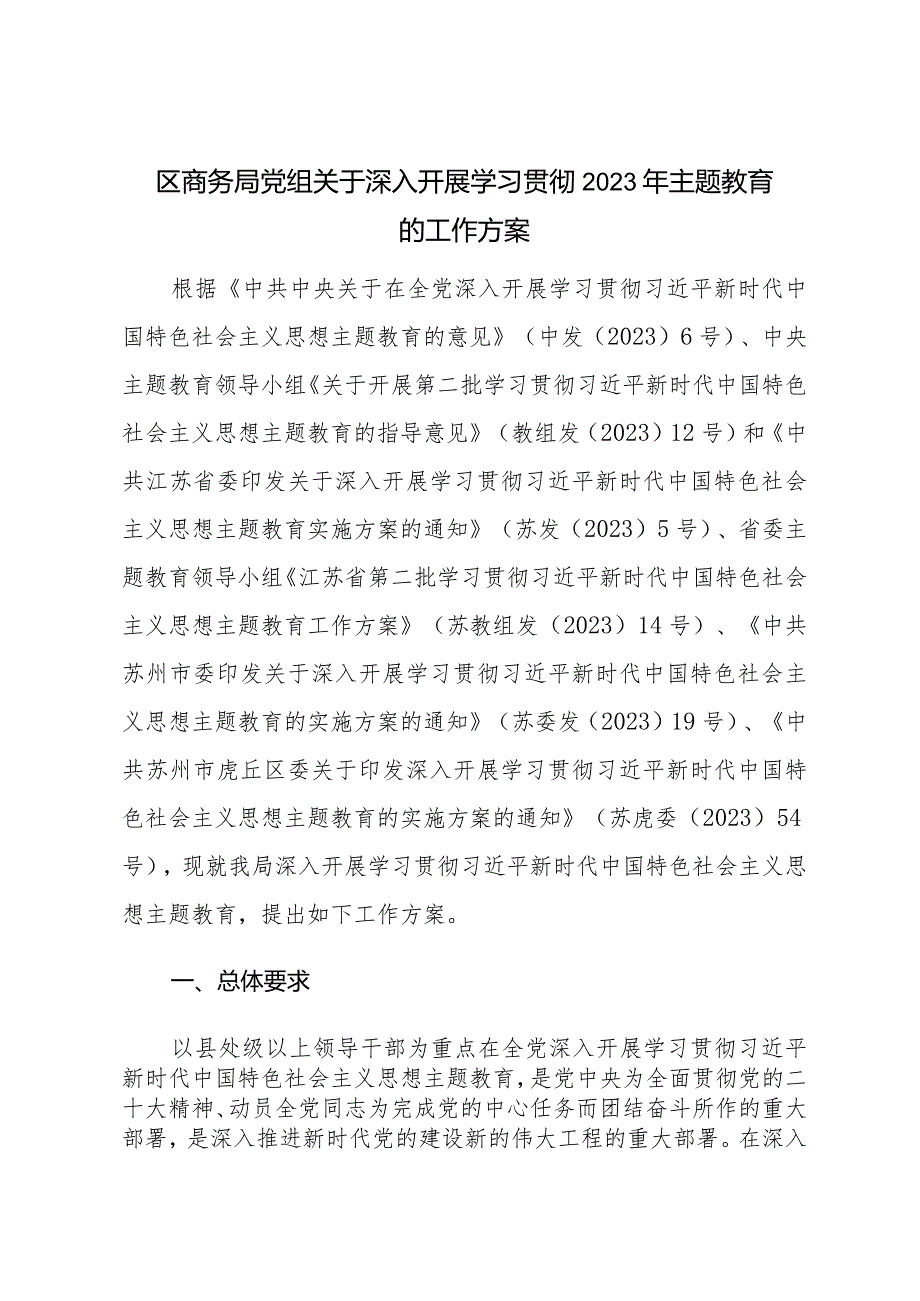 区商务局党组关于深入开展学习贯彻2023年主题教育的工作方案.docx_第1页