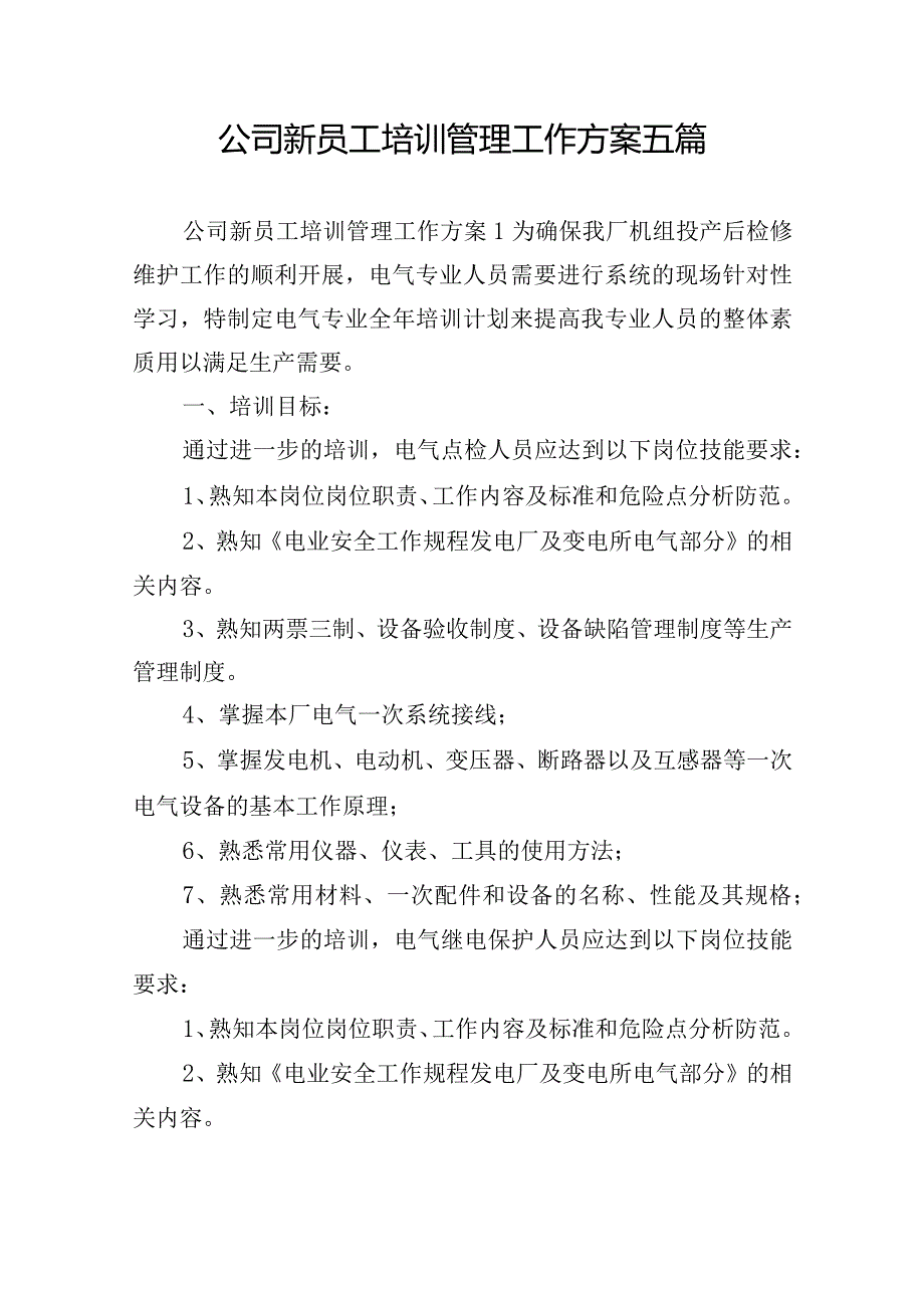 公司新员工培训管理工作方案五篇.docx_第1页