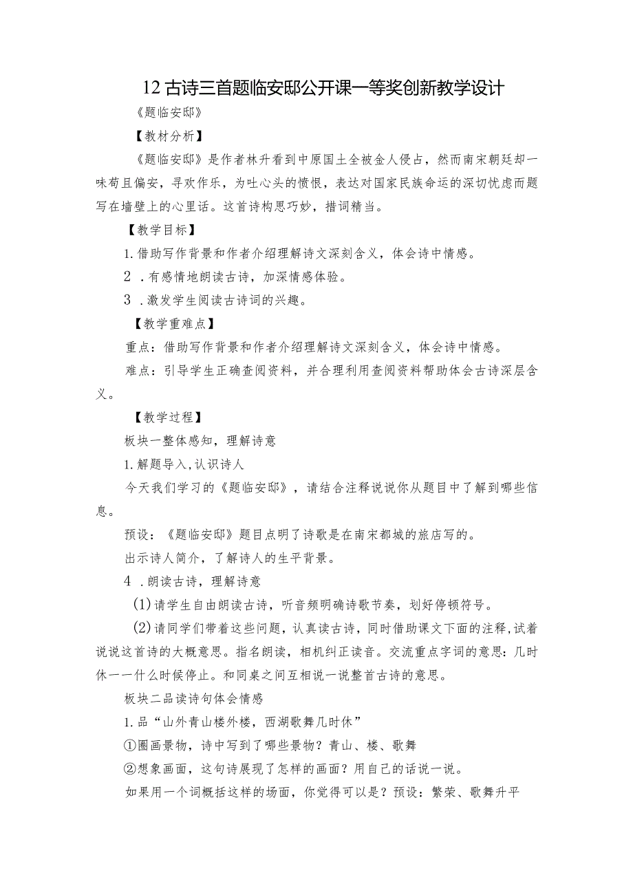 12古诗三首 题临安邸 公开课一等奖创新教学设计.docx_第1页