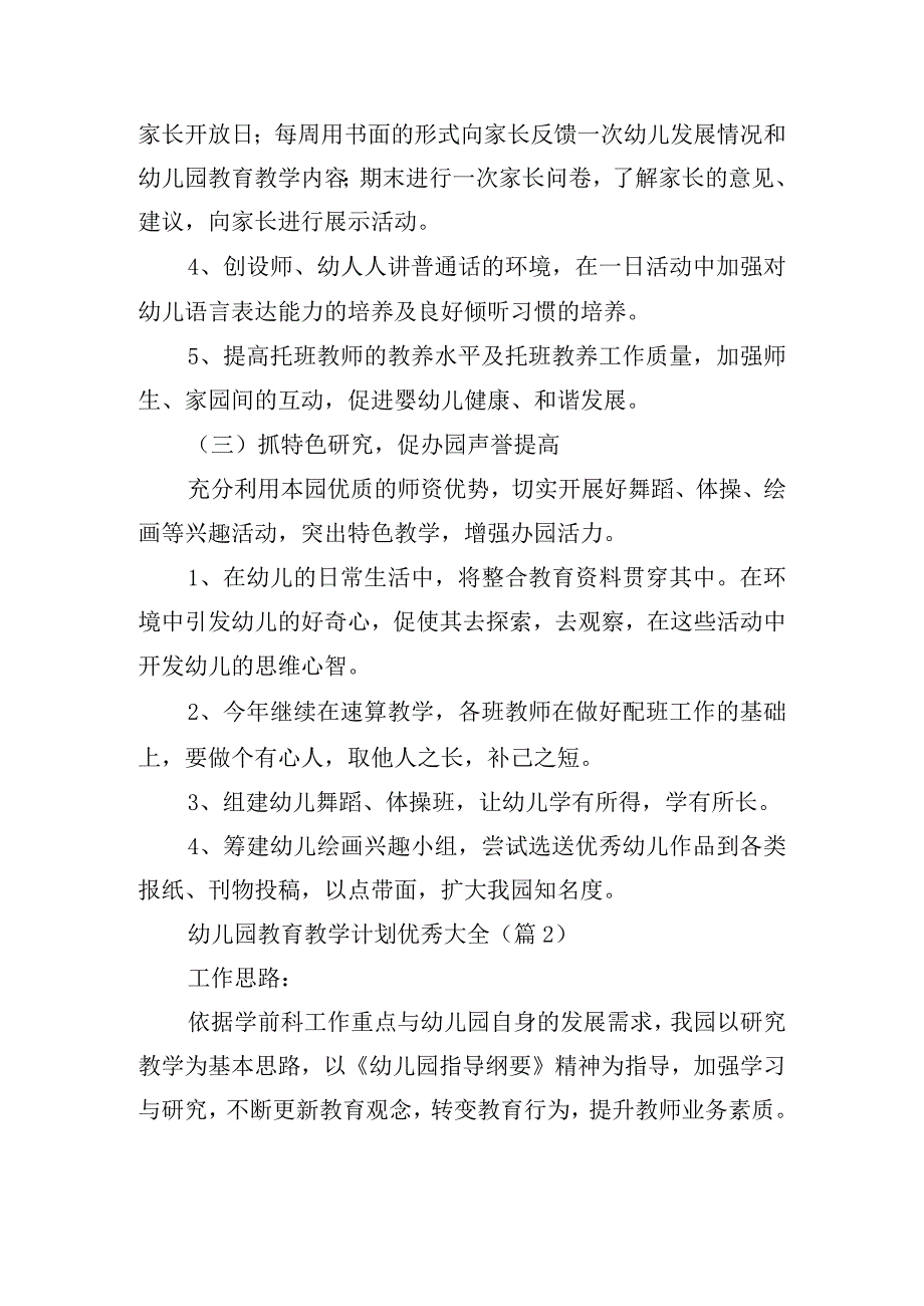 幼儿园教育教学计划优秀大全.docx_第3页