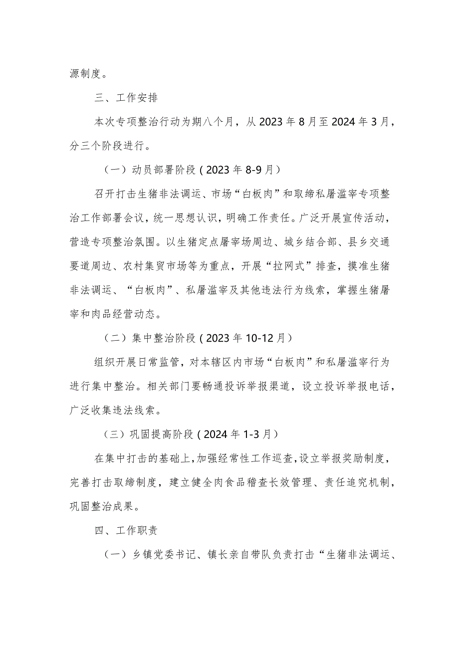 XX镇打击生猪非法调运、市场“白板肉”和取缔私屠滥宰专项整治实施方案.docx_第2页